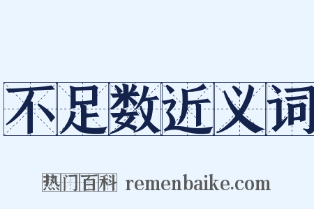 不足数近义词是什么意思的图片